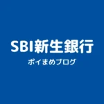 SBI新生銀行をお得に口座開設|特典内容