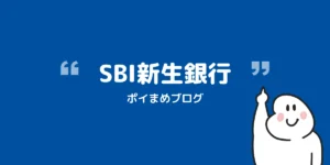 SBI新生銀行をお得に口座開設