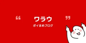 ワラウ登録で2,500円分もらう方法|紹介コードと特典まとめ【2026/11/30まで】