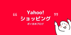 Yahoo!ショッピングで無料プレゼントをもらう方法【対象者限定キャンペーン】